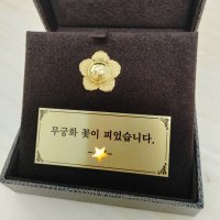 24K 999 순금 황금 무궁화 경찰계급장 벳지기념품 남자여자생일 결혼기념일 경위 경감 경정 총경 진급승진 퇴임기념 축하선물 동판메세지 우드기념패 3.75g 레이디주얼리