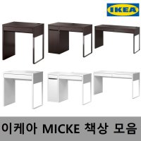 이케아 MICKE 서랍 책상 모음