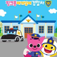 핑크퐁아기상어경찰차 남자아이 장난감 폴리스카 POLICECAR 핑크퐁 아기상어