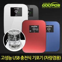 갓포스 USB 충전식 낚시기포기 H2 휴대용 차량용