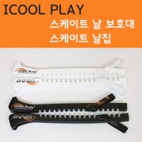 스케이트 날집 (사이즈 조절 가능, 스케이트 블레이드 커버 / 날 보호대)