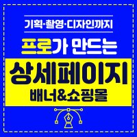 상세페이지 제작 / 오픈마켓, 소셜커머스, 네이버쇼핑, 모두사이트, 홈페이지, 블로그 디자인, 배너, 디자인의 모든것