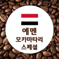 히든커피 ~ 예멘 모카 마타리 원두커피 1 kg