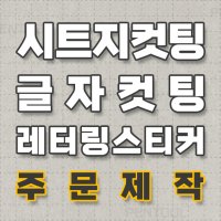 주문제작 글자 글씨 컷팅 커팅시트지제작 레터링 유리시트지 데코스티커 간판 데칼 방수