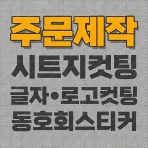 시트지제작 최저가 가성비상품