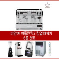 [피암마 아틀란틱2 톨버젼] 반자동커피머신 / 카페 창업패키지