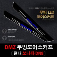 DMZ 무빙도어스커프 쏘나타 DN8