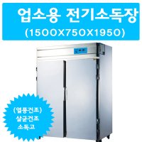 업소용 전기식기소독고 크로바 전기식기소독장 식기살균소독건조기 CL-1500