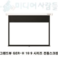 000그랜드뷰 GER-500H 16:9 대형 전동스크린