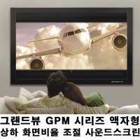 000그랜드뷰 GPM-120H 상하 화면비 조절 사운드스크린