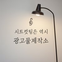 글자컷팅 시트컷팅 시트지 레터링 스티커 주문 제작