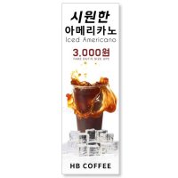 카페메뉴 아이스아메리카노 배너 아메리카노 배너 아이스커피 배너 카페홍보배너 HBYB-022