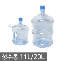 물통 생수통 20L/정수기생수통 냉온수기 손잡이물통 11L