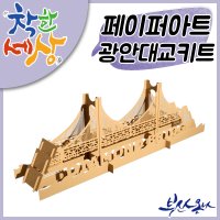 부산 광안리 페이퍼 아트 광안대교 3D 입체 키트 조립형