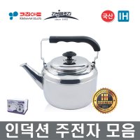 국산주전자 인덕션주전자 스텐주전자 포트 장보고주방