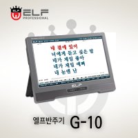 엘프반주기 G10 완벽한연주엔 언제나 지니 G-10