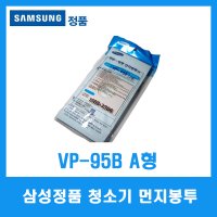 삼성정품/삼성청소기 먼지봉투/VP-95B A형/1팩 5매