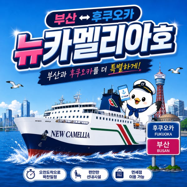 최다석보유 후쿠오카 배편 뉴카멜리아 왕복 편도 카멜리아호 승선권 여행 뉴카멜리아호 예약