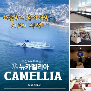뉴카멜리아 예약TOP 일본 후쿠오카 배편 승선권 왕복,편도 성수기,연휴예약