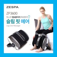 제스파 발 다리 마사지기 안마기 다리 종아리 마사지 안마 기계 ZP3600