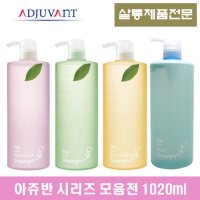 ADJUVAN 아쥬반 리 에미사리 샴푸/ 트리트먼트1020ml 전제품 모음전 살롱전용상품