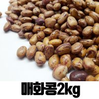 밥보야 수입 매화콩 새알콩 2kg