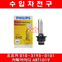 렉서스 HID 전구/필립스/D4S 4200K