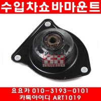 BMW 미니쿠퍼S(R53)앞 쇼바마운트(02~08년)ZF2597801