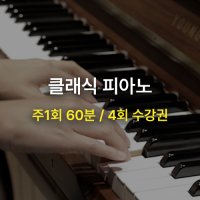 [MCMI 음악학원 분당] 클래식 피아노 클래스 / 한달 4회권 / 1:1 개인 레슨