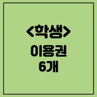 [트러스트짐 외대] 네이버 특가 학생 회원권 6개