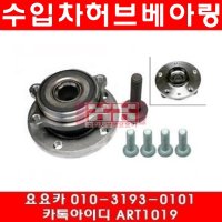 폭스바겐 골프 2.0 TDI(CBBB)앞 허브베아링(09~10년)