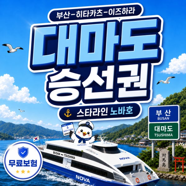 노바호 스타라인 대마도 배편 이즈하라 히타카츠 왕복 당일여행 자전거 렌트카 전용버스예약