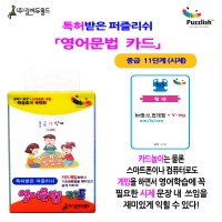 [길에듀] 특허받은 퍼즐리쉬 영어문법 카드 중급 11단계 (시제) / 기초영문법을 카드게임으로 쉽게 익혀요 (교육기관용)