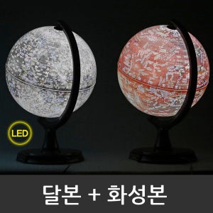 맵소프트 30cm 조명 달본+조명 화성본 (2종 세트) / 달 화성 탐사 마스 루나 다누리