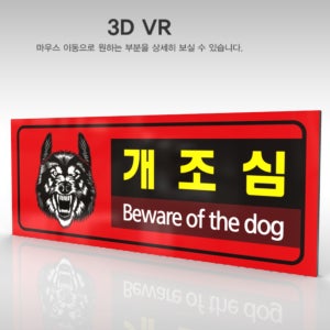 카시드사인 WPR190 맹견주의 개조심 맹견경고 투견주의 경고판 주의 안내판 표지판 표찰