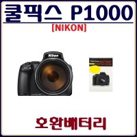 니콘 쿨픽스 P1000 배터리 COOLPIX P1000 호환배터리