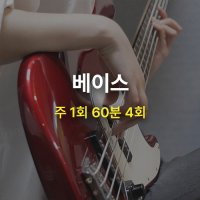[MCMI 음악학원 분당] 베이스 기타 클래스 / 한달 4회권 / 1:1 개인 레슨