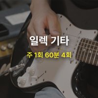 [MCMI 음악학원 분당] 일렉 기타 클래스 / 한달 4회권 / 1:1 개인 레슨