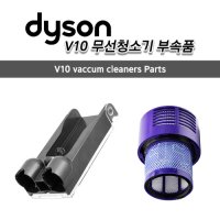 [Dyson] 다이슨 정품 V10 무선청소기 도킹스테이션, 헤파 필터 / 관부가세포함