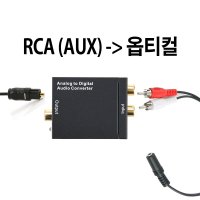 AUX RCA to 옵티컬 컨버터 오디오광 아날로그 to 디지털