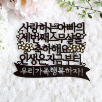 세번째스무살 생신 환갑 케이크토퍼