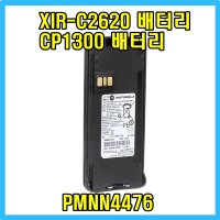 CP1300/C2620 배터리 PMNN4476