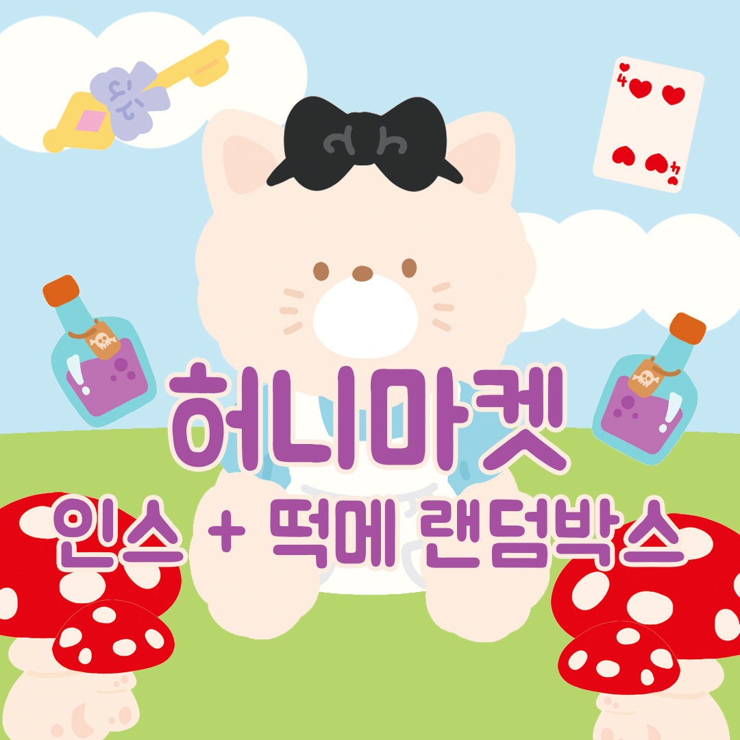 1만 2배 랜덤박스 인스 떡메 인쇄소 스티커 북 다꾸 스꾸 새해 다이어리 꾸미기 생일 선물 입학 선물 [허니마켓]