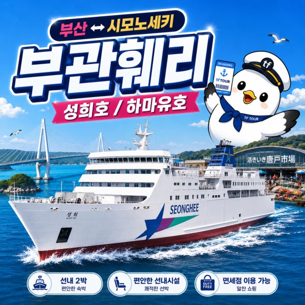 부관훼리 부산 일본 시모노세키 왕복 배편 승선권 야마구치 버스투어 기타큐슈 성희호 하마유