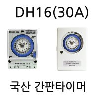 동화 간판타이머 DH16(30A) 타이머스위치 24시타이머 전기 타임스위치