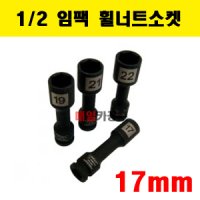 1/2 타이어복스 임팩 휠 너트 소켓 17mm 휠복스알