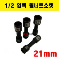 1/2 타이어복스 임팩 휠 너트 소켓 21mm 휠복스알