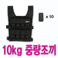 ★특★무게조절가능/철블럭 10개 포함/고급형 중량조끼 10KGS 헬스웨이/체력단련/2중고정벨트/1kg 철블럭/운동용조끼/SBR소재/중량조끼