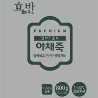 효반 연하도움식 야채죽 800g 연하곤란/삼킴장애/노인식사