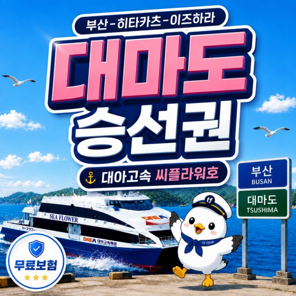 부산 일본 대마도 왕복 배편 승선권 예약 씨플라워호 이즈하라 히타카츠 버스투어 렌트카